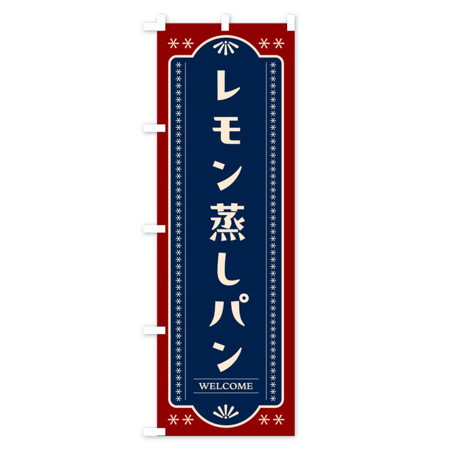 のぼり旗 レモン蒸しパン・レトロ |  | 01