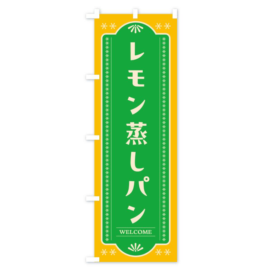 のぼり旗 レモン蒸しパン・レトロ |  | 02