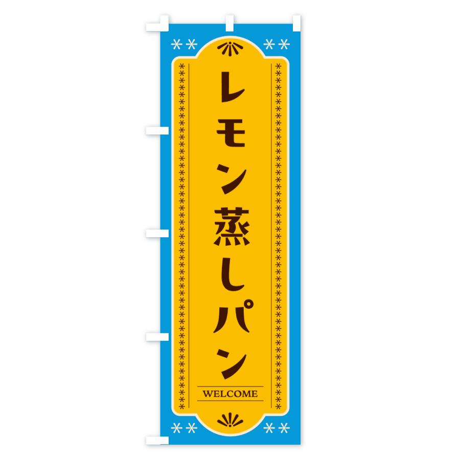 のぼり旗 レモン蒸しパン・レトロ |  | 03