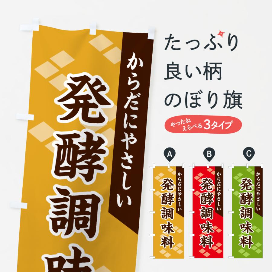 のぼり旗 発酵調味料 | 