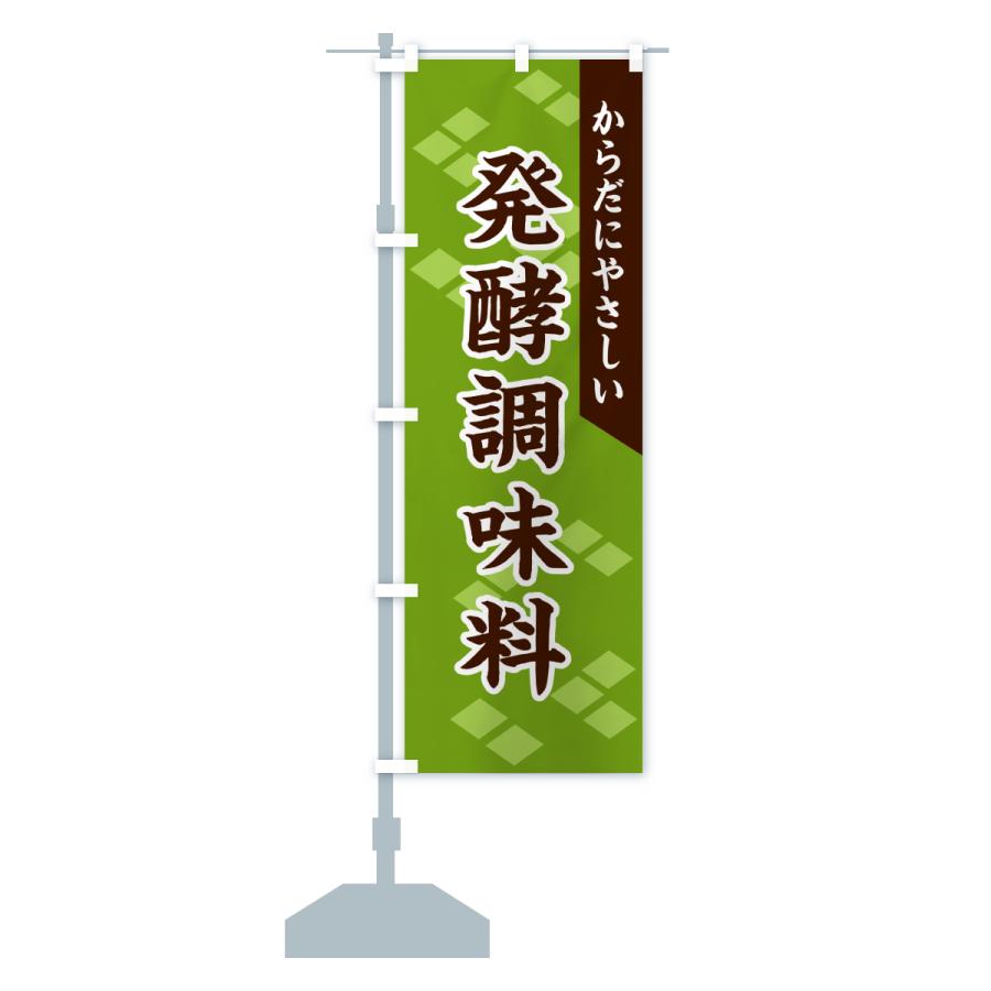 のぼり旗 発酵調味料 |  | 17