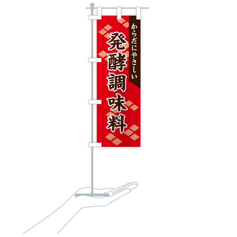のぼり旗 発酵調味料 |  | 19