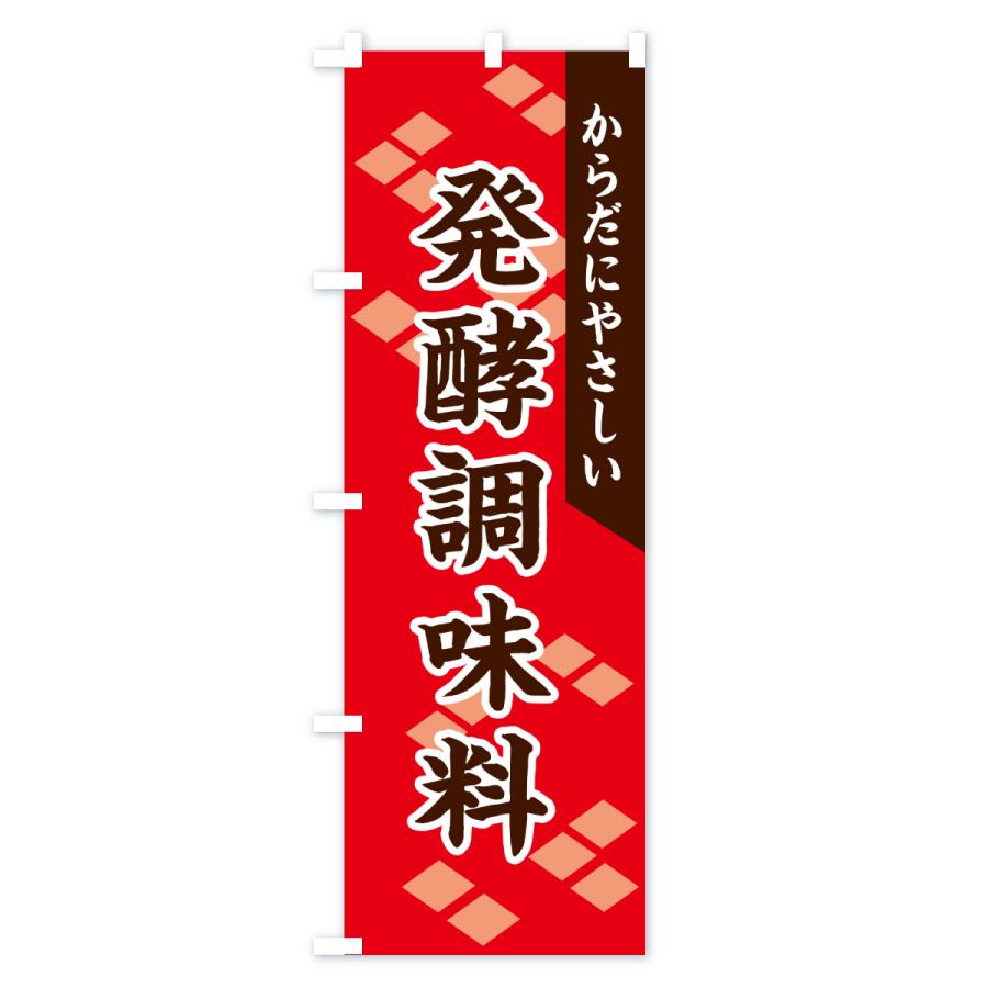 のぼり旗 発酵調味料 |  | 02