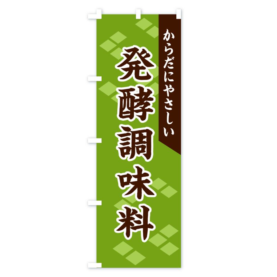 のぼり旗 発酵調味料 |  | 03