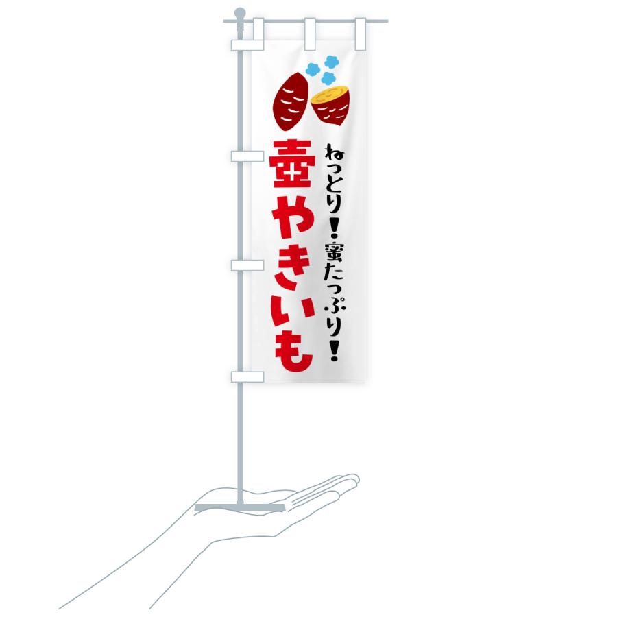 のぼり旗 壺焼き芋・焼芋 |  | 18