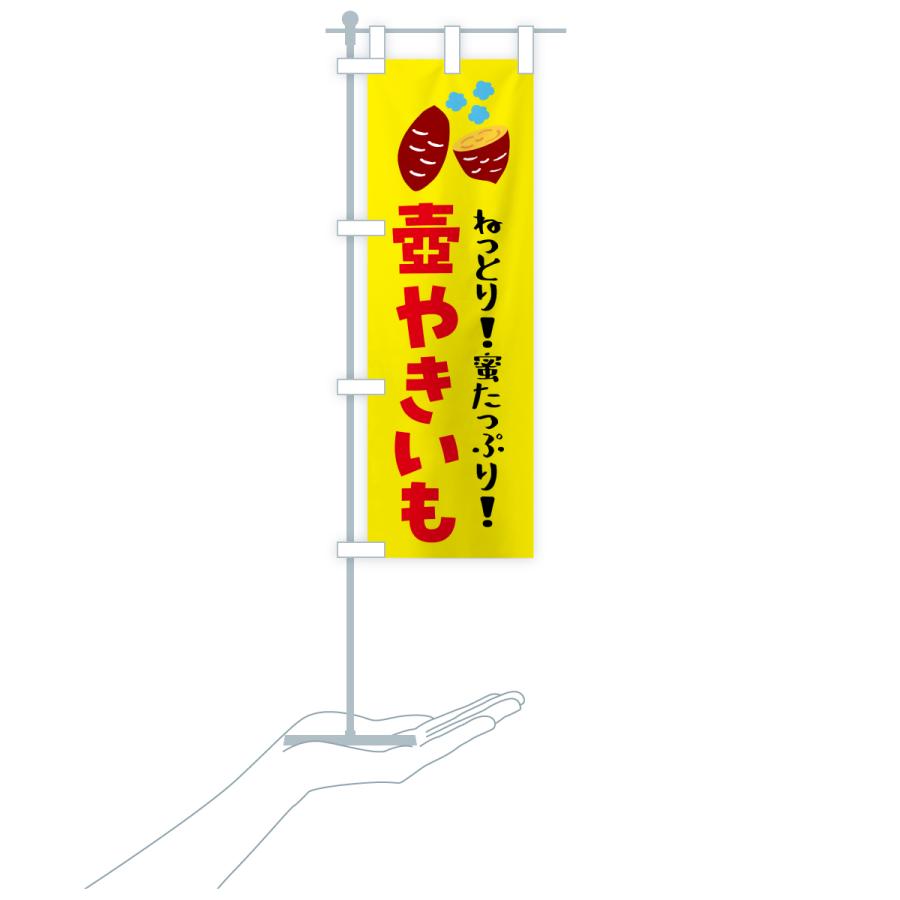のぼり旗 壺焼き芋・焼芋 |  | 19