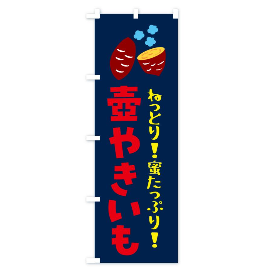 のぼり旗 壺焼き芋・焼芋 |  | 03