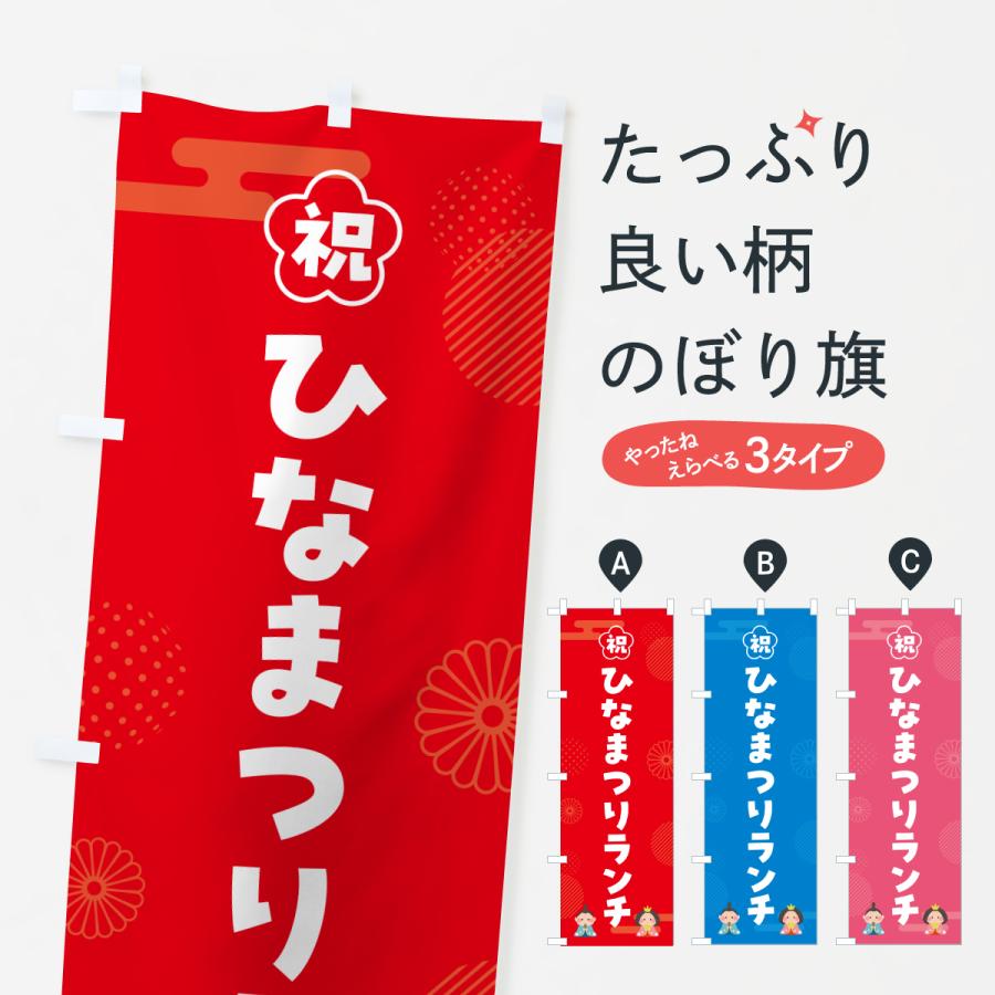 のぼり旗 ひなまつりランチ・ひな祭りランチ・シンプル : のぼり旗