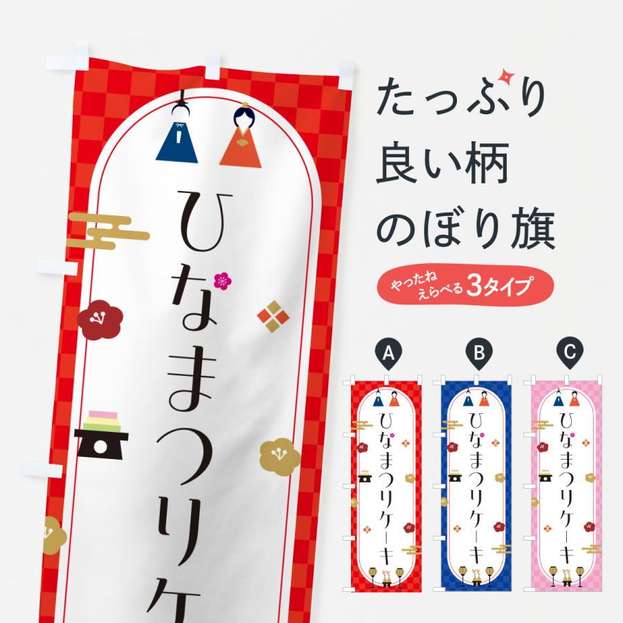 のぼり旗 ひなまつりケーキ・ひな祭りケーキ : のぼり旗 グッズプロ