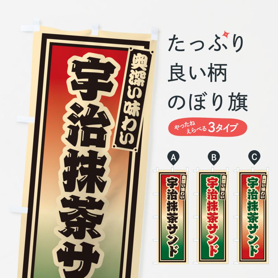 のぼり旗 宇治抹茶サンド・レトロ | 