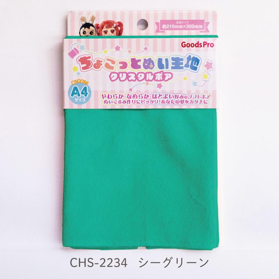 ちょこっとぬい生地【クリスタルボア】CHS-2234 シーグリーン : のぼり