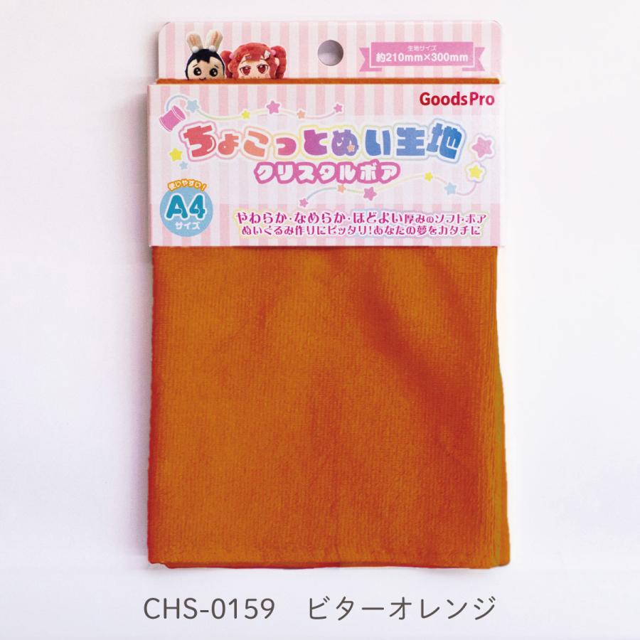 ちょこっとぬい生地【クリスタルボア】CHS-0159 ビターオレンジ