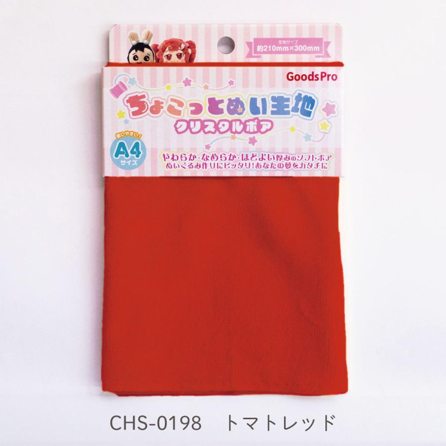 ちょこっとぬい生地【クリスタルボア】CHS-0198 トマトレッド : のぼり