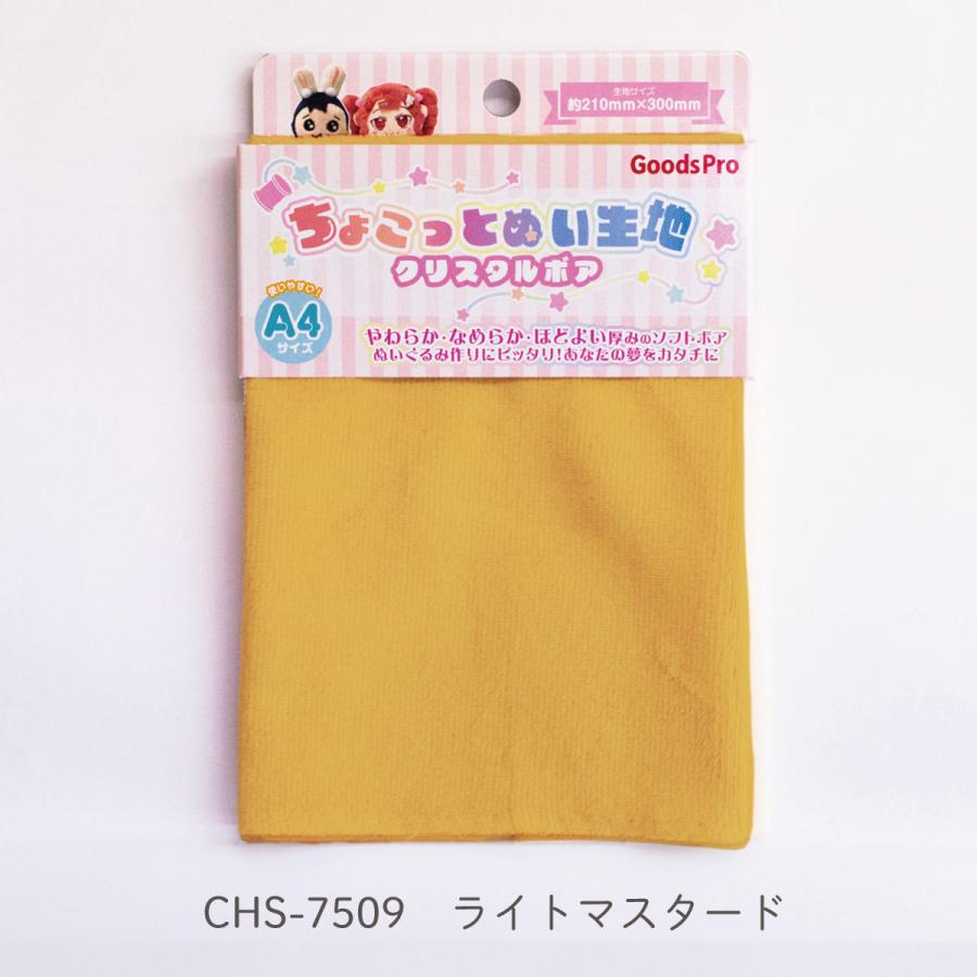 ちょこっとぬい生地【クリスタルボア】CHS-7509 ライトマスタード