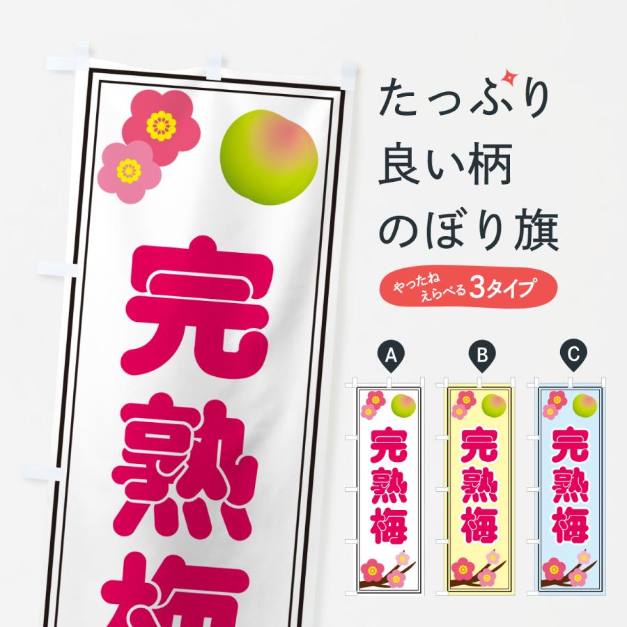 のぼり旗 完熟梅 | 