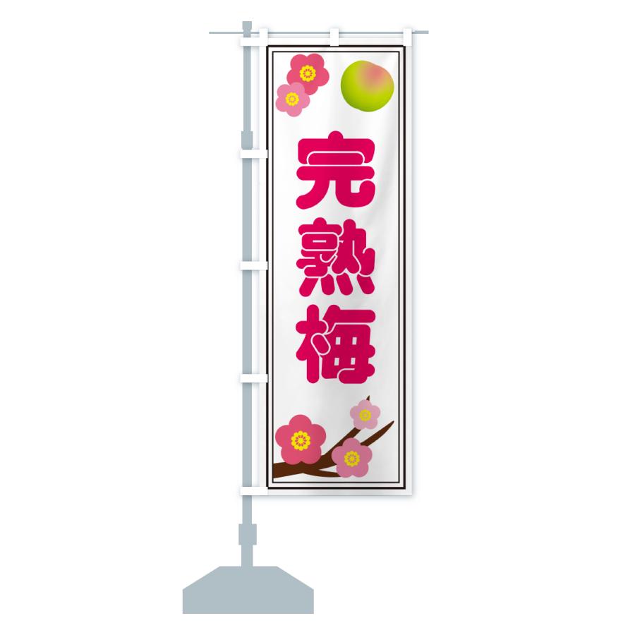 のぼり旗 完熟梅 |  | 15