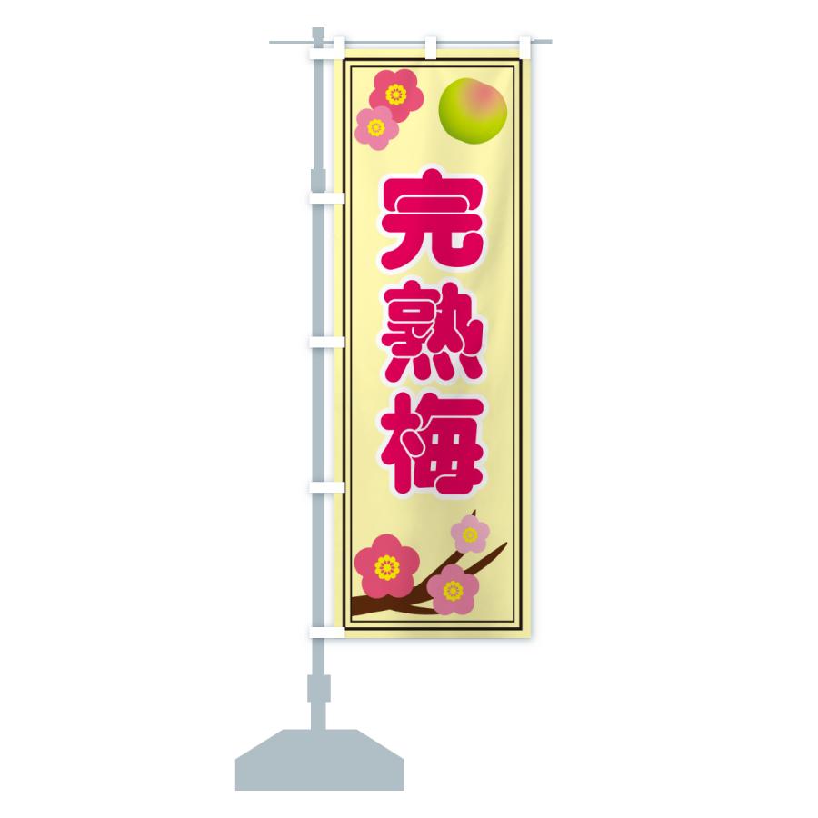 のぼり旗 完熟梅 |  | 16