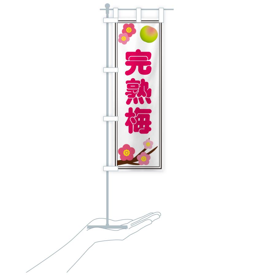 のぼり旗 完熟梅 |  | 18