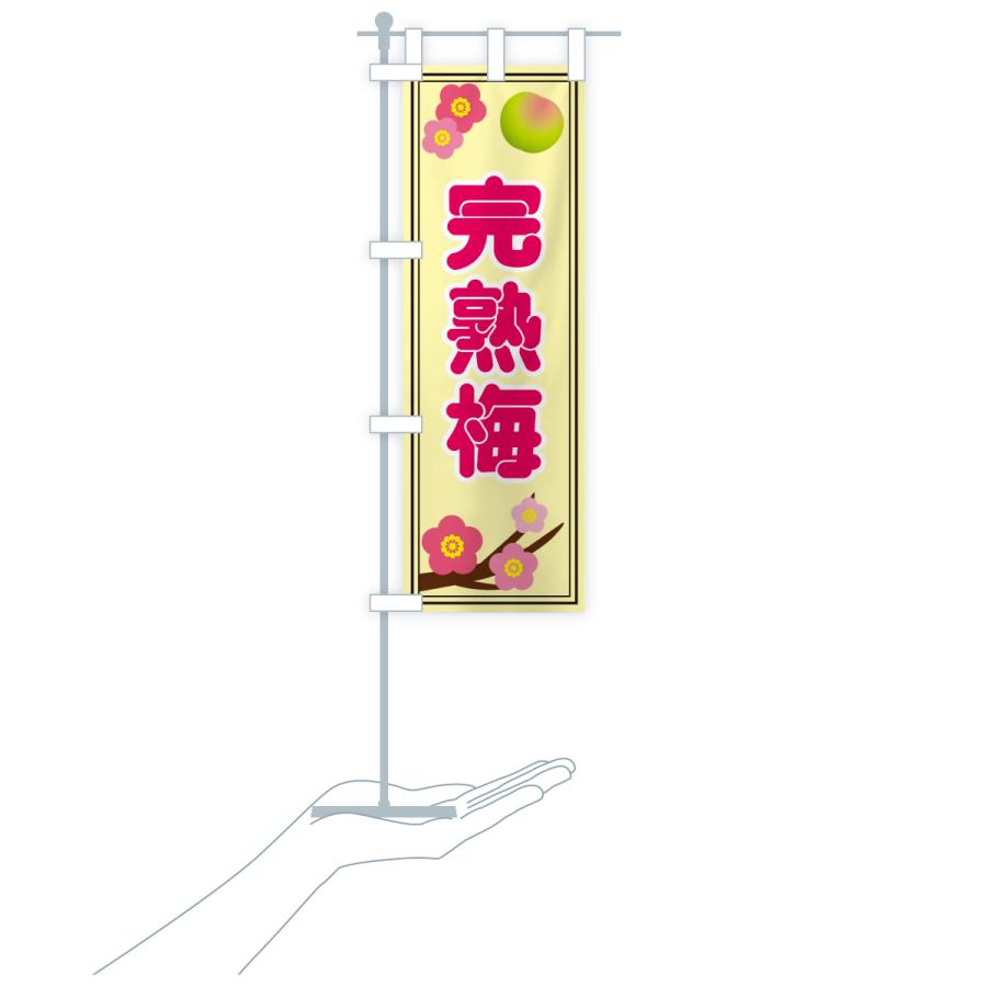 のぼり旗 完熟梅 |  | 19