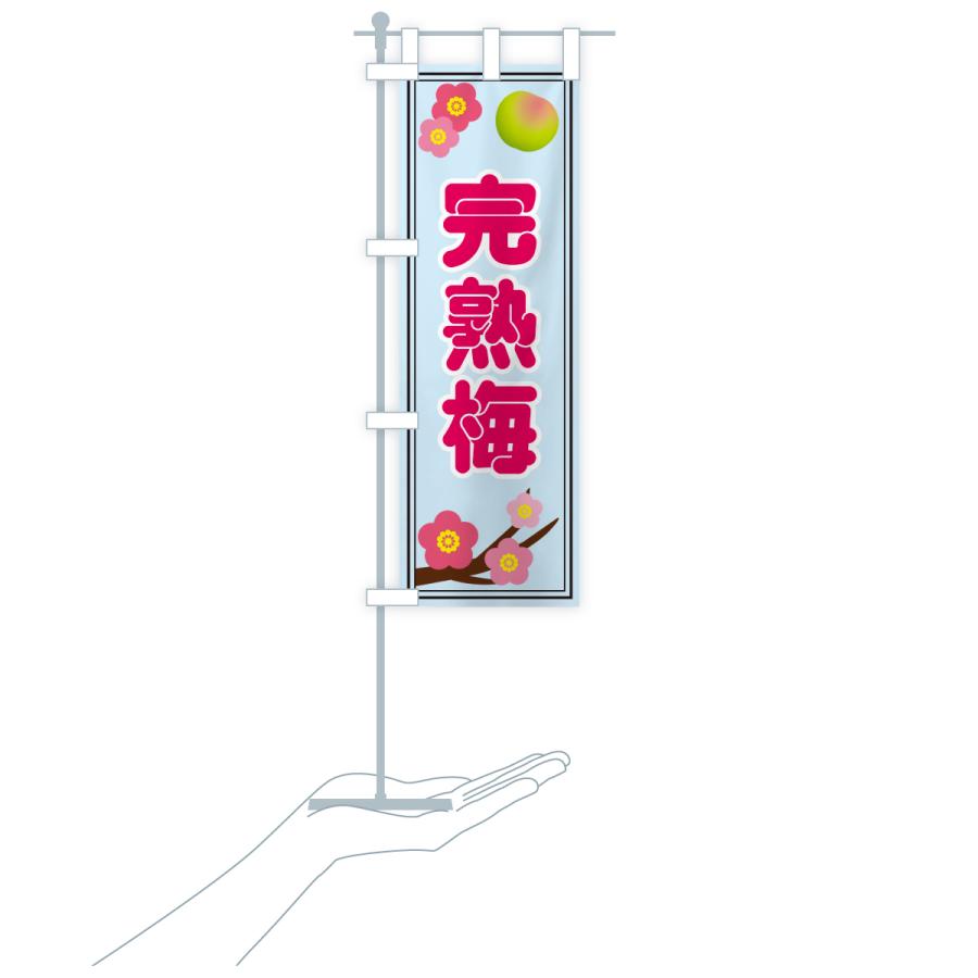 のぼり旗 完熟梅 |  | 20