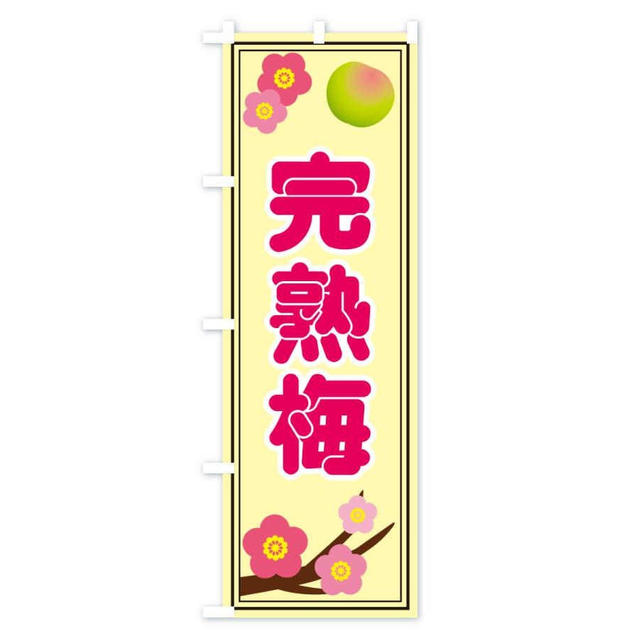 のぼり旗 完熟梅 |  | 02