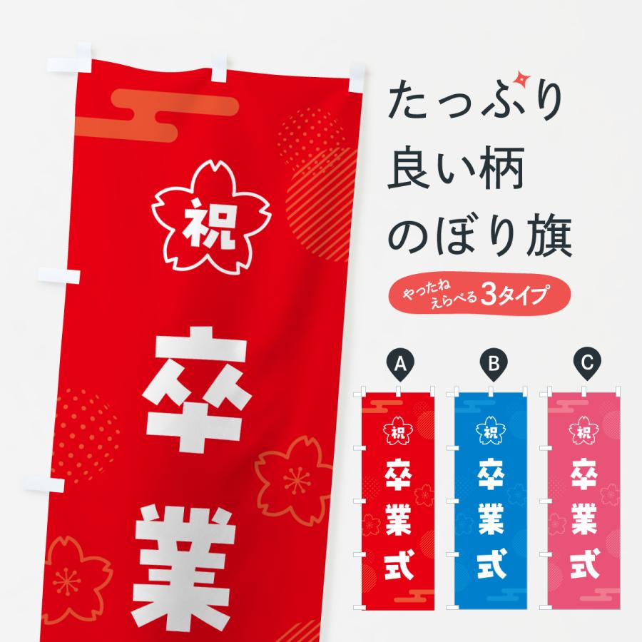 のぼり旗 卒業式 : のぼり旗 グッズプロ - 通販 - Yahoo!ショッピング