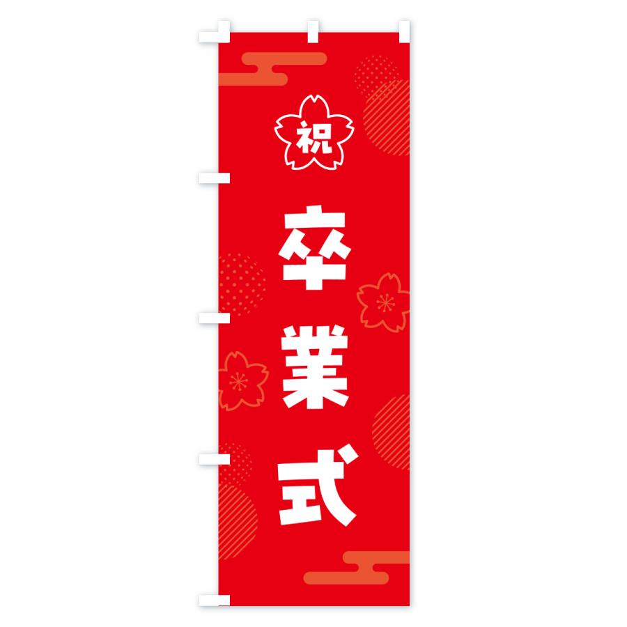のぼり旗 卒業式 : のぼり旗 グッズプロ - 通販 - Yahoo!ショッピング