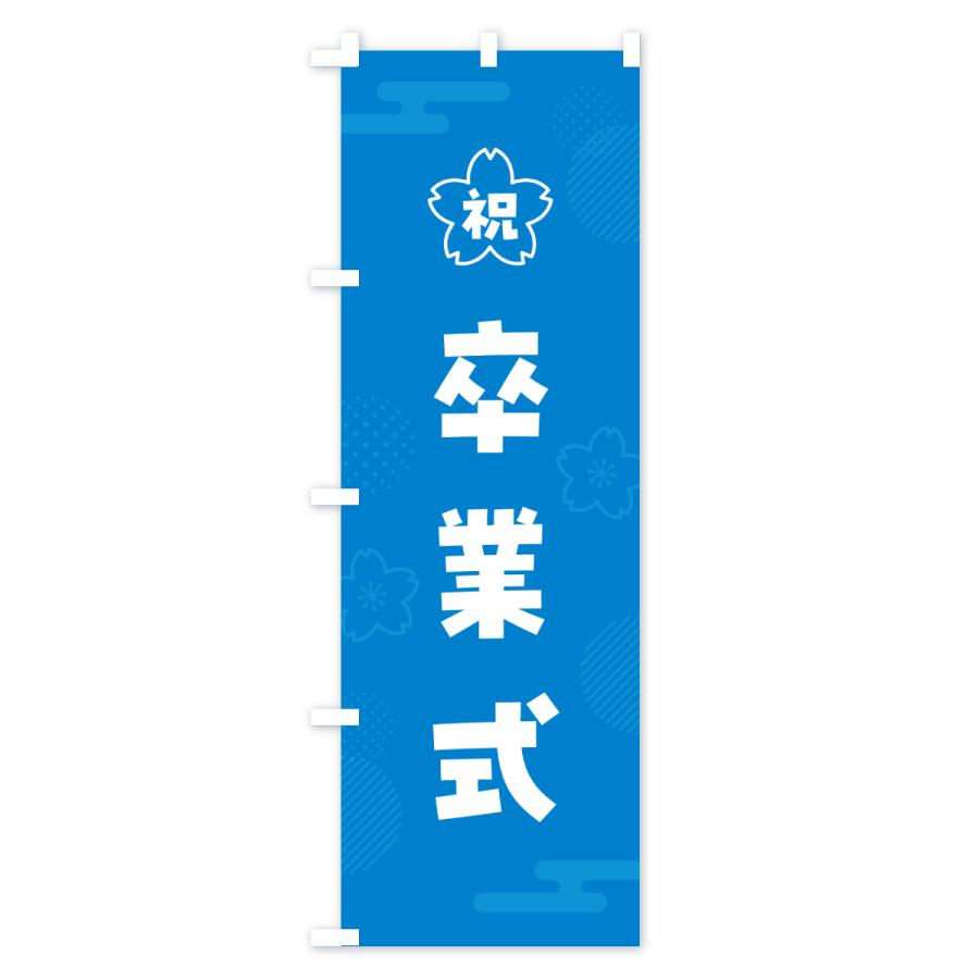 のぼり旗 卒業式 : のぼり旗 グッズプロ - 通販 - Yahoo!ショッピング