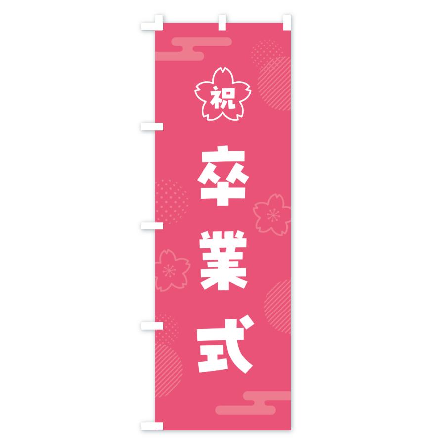 のぼり旗 卒業式 : のぼり旗 グッズプロ - 通販 - Yahoo!ショッピング