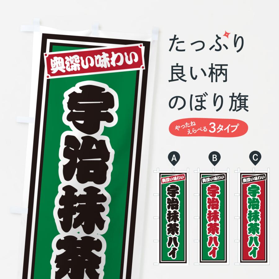 のぼり旗 宇治抹茶ハイ・レトロ | 