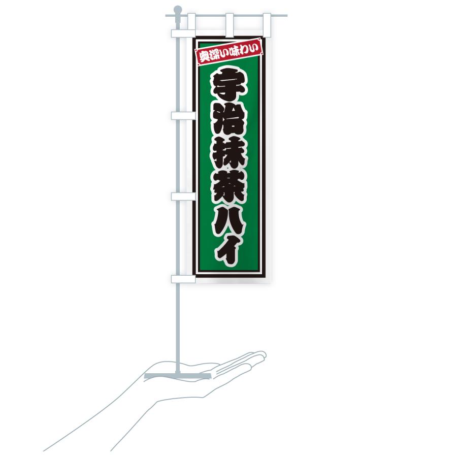 のぼり旗 宇治抹茶ハイ・レトロ |  | 18