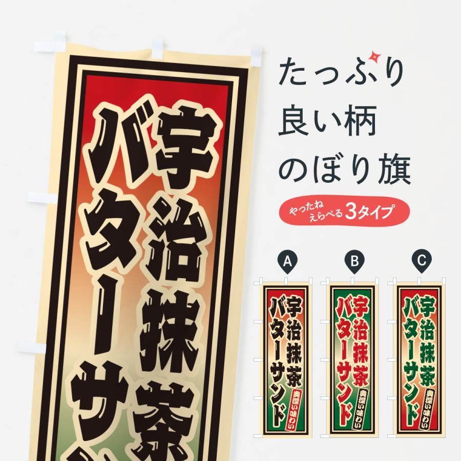 のぼり旗 宇治抹茶バターサンド・レトロ | 