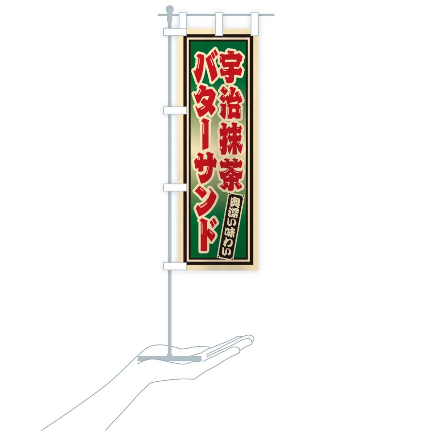 のぼり旗 宇治抹茶バターサンド・レトロ |  | 19