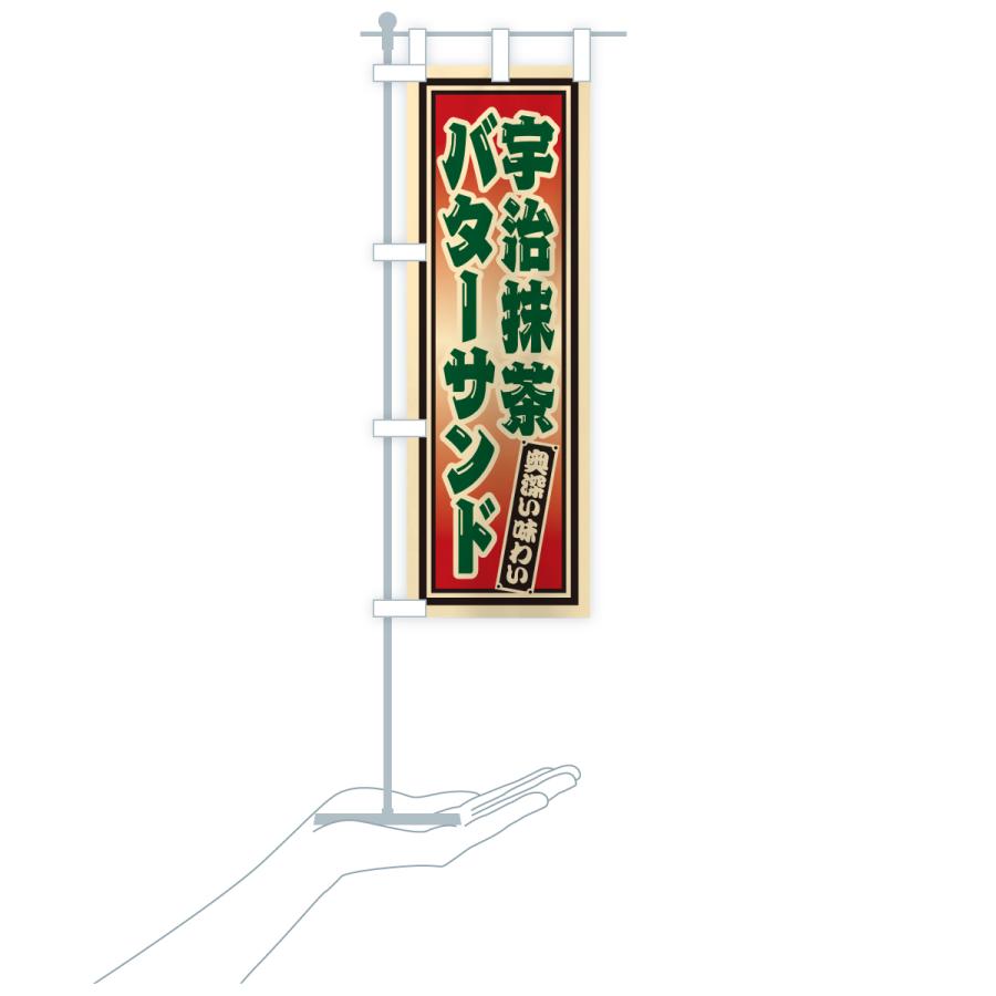 のぼり旗 宇治抹茶バターサンド・レトロ |  | 20