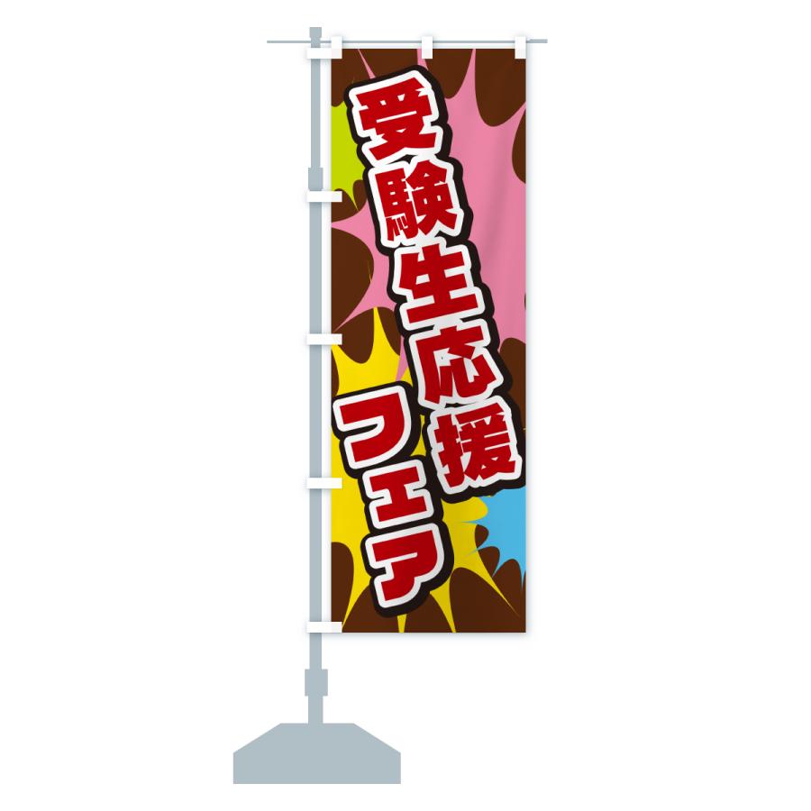 のぼり旗 受験生応援フェア : のぼり旗 グッズプロ - 通販 - Yahoo
