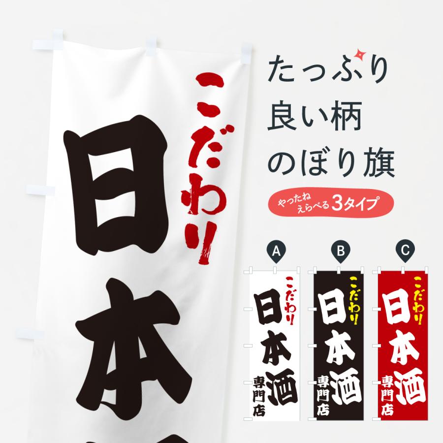 のぼり旗 日本酒専門店 : のぼり旗 グッズプロ - 通販 - Yahoo