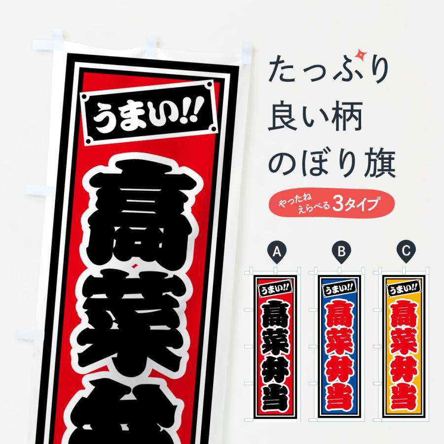 のぼり旗 高菜弁当 | 