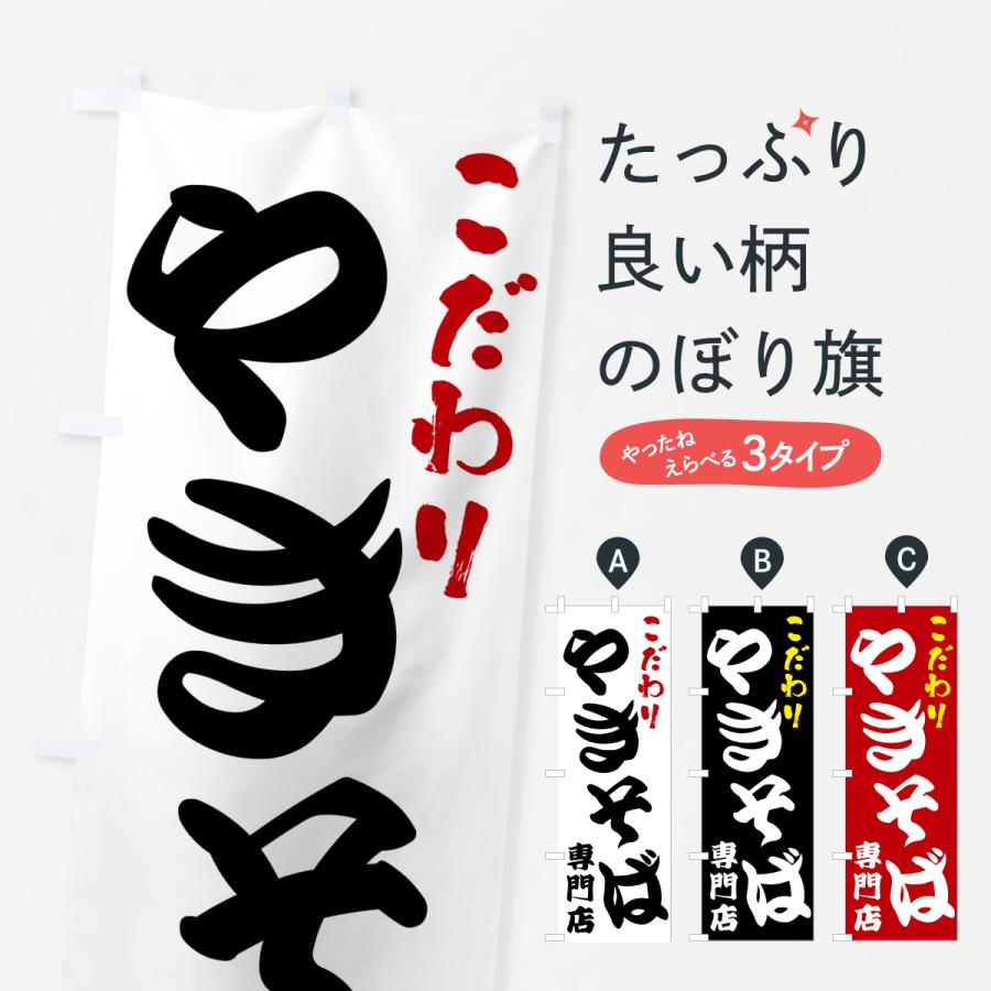 のぼり旗 やきそば専門店 | 