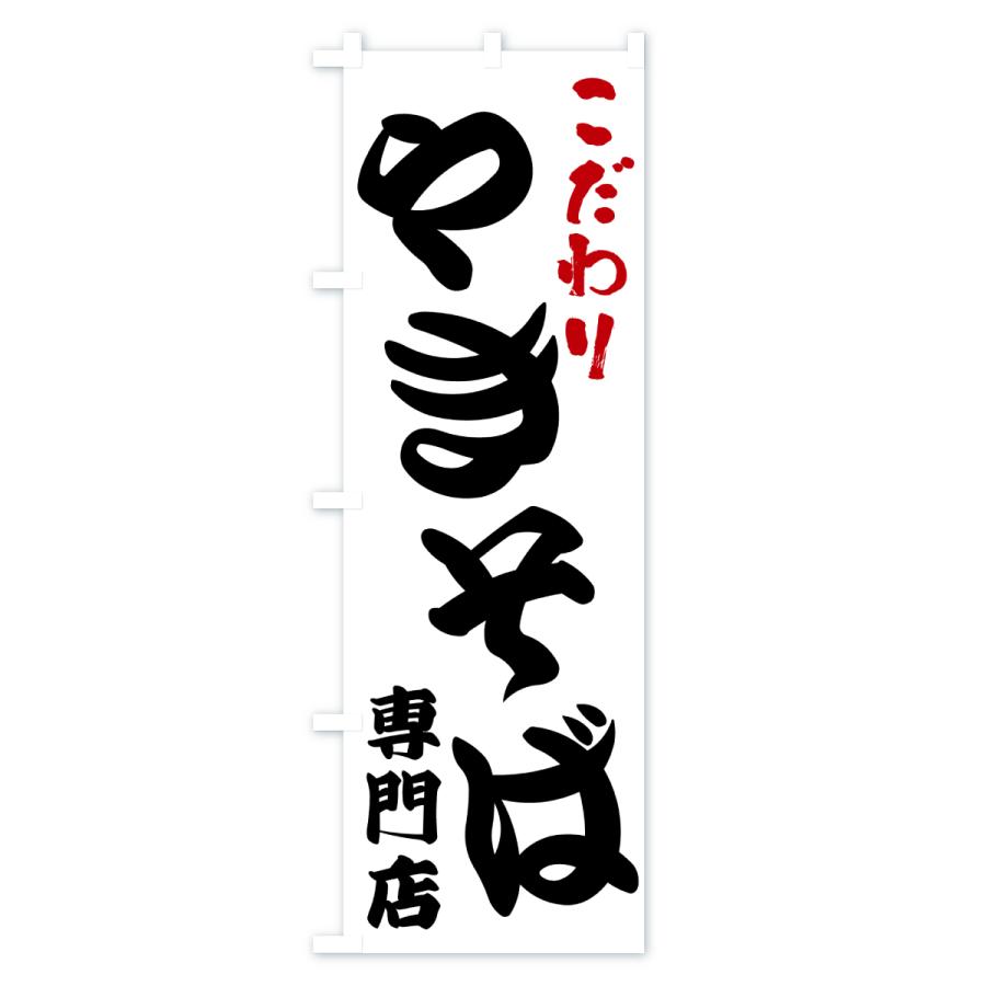 のぼり旗 やきそば専門店 |  | 01