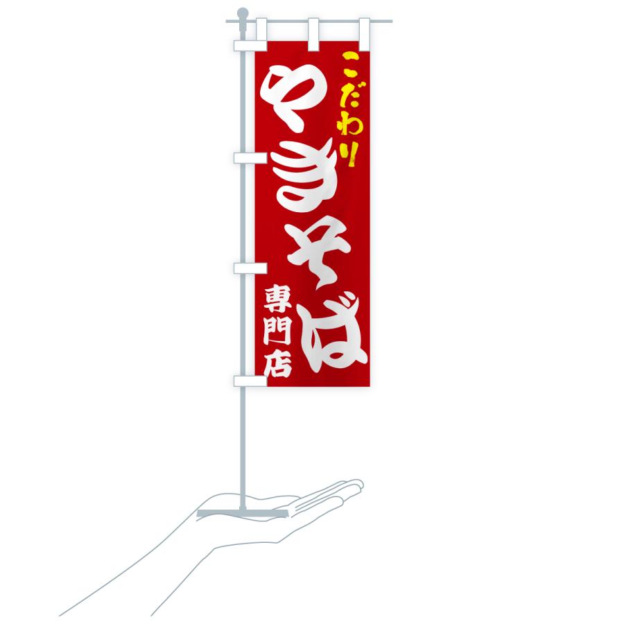のぼり旗 やきそば専門店 |  | 20