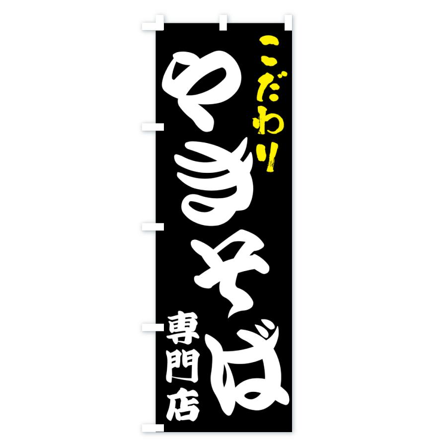 のぼり旗 やきそば専門店 |  | 02