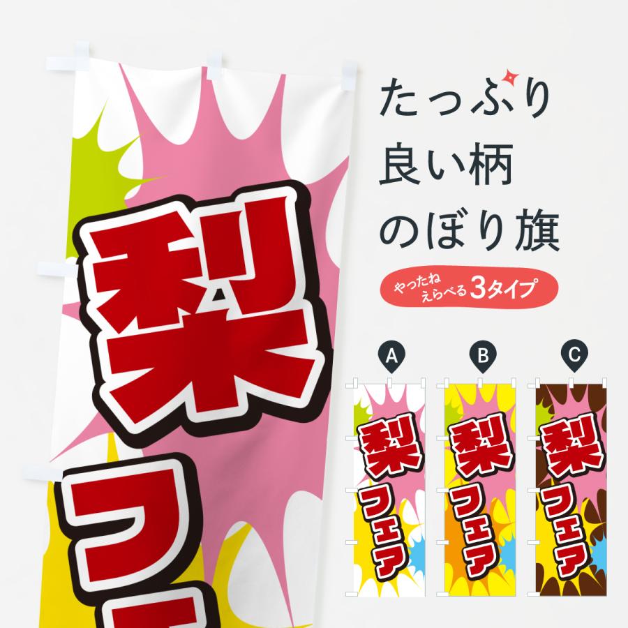 のぼり旗 梨フェア | 
