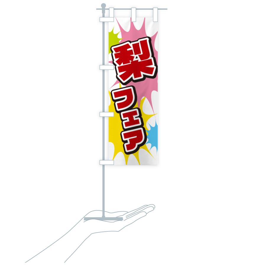 のぼり旗 梨フェア |  | 18