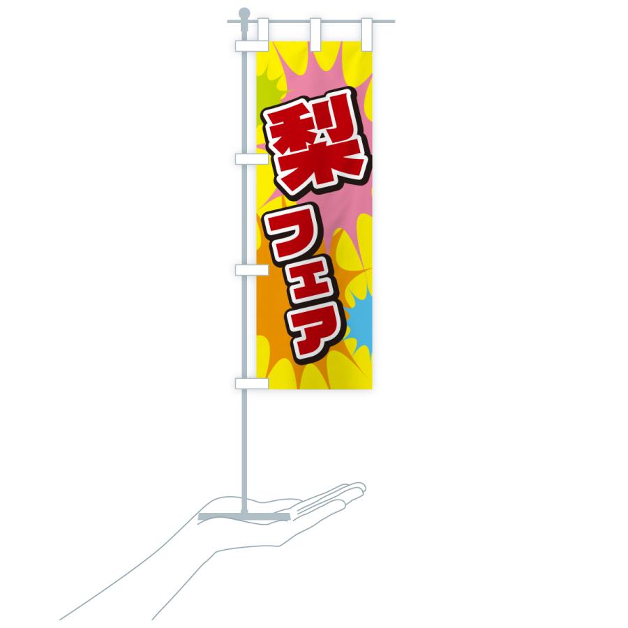 のぼり旗 梨フェア |  | 19