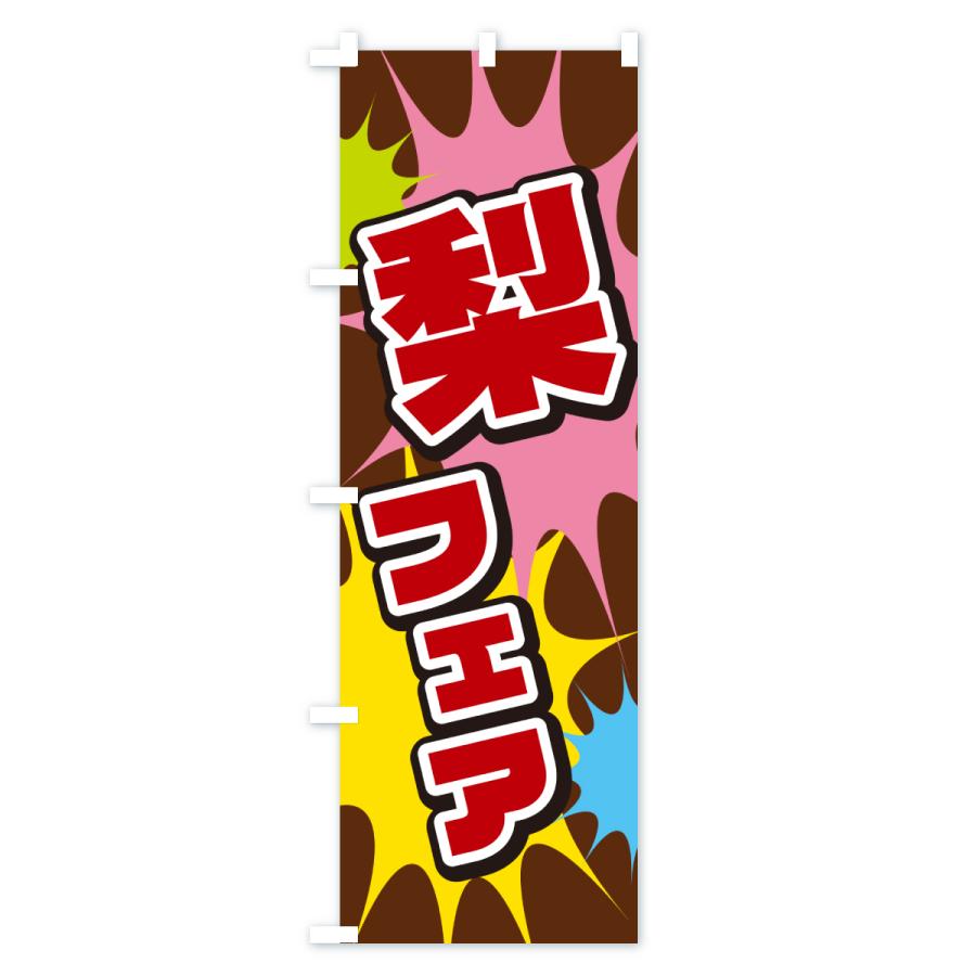 のぼり旗 梨フェア |  | 03