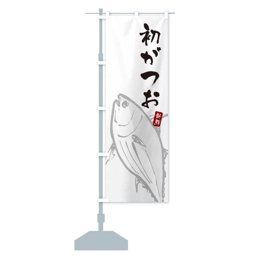 のぼり旗 初がつお・初ガツオ・初鰹 : のぼり旗 グッズプロ - 通販