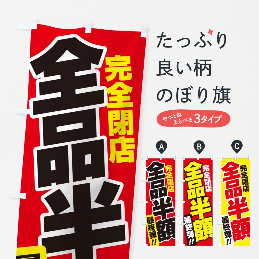 のぼり旗 全品半額・閉店セール・処分 : のぼり旗 グッズプロ - 通販 