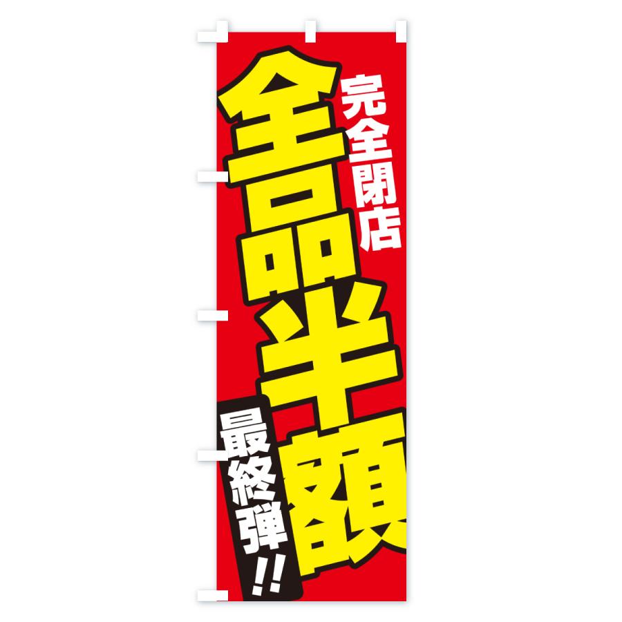 のぼり旗 全品半額・閉店セール・処分 : のぼり旗 グッズプロ - 通販 