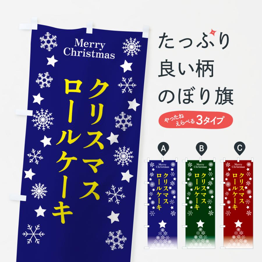のぼり旗 クリスマスロールケーキ | 