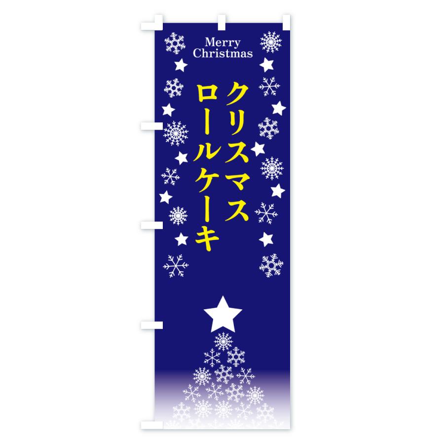 のぼり旗 クリスマスロールケーキ |  | 01